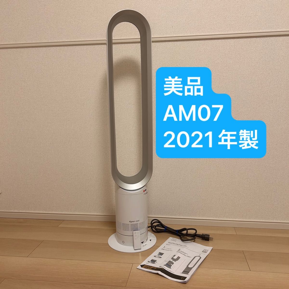 Dyson ダイソン Cool AM07 扇風機 タワーファン リモコン+説明書