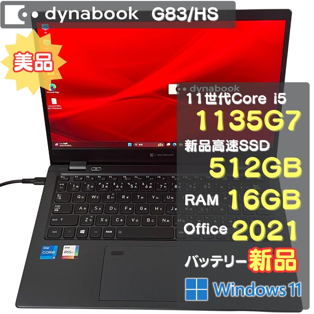 美品 新品バッテリー Dynabook G83HS i5 1135G7 RAM16GB 新品SSD512GB