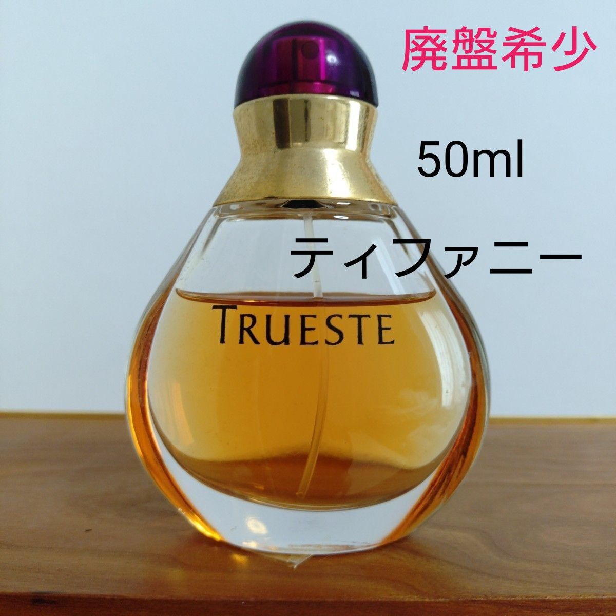 ティファニー香水TRUESTE トゥルーエスト 50ml 廃盤希少｜Yahoo!フリマ