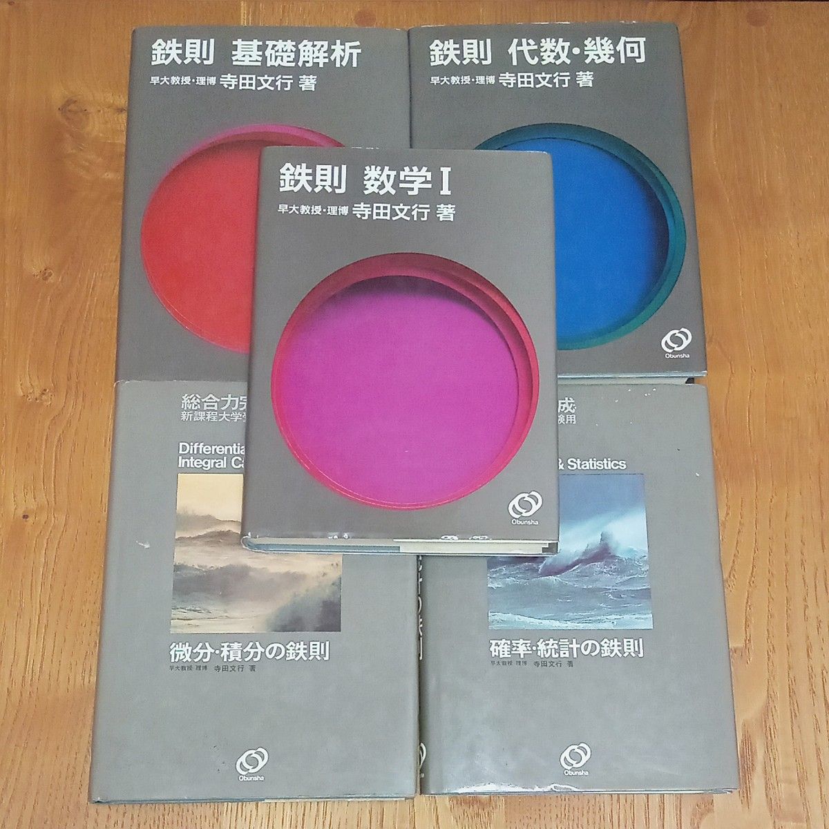 旺文社 鉄則シリーズ 数Ⅰ 基礎解析 代数幾何 微分積分 確率統計 5冊