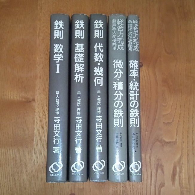 旺文社 鉄則シリーズ 数Ⅰ 基礎解析 代数幾何 微分積分 確率統計 5冊