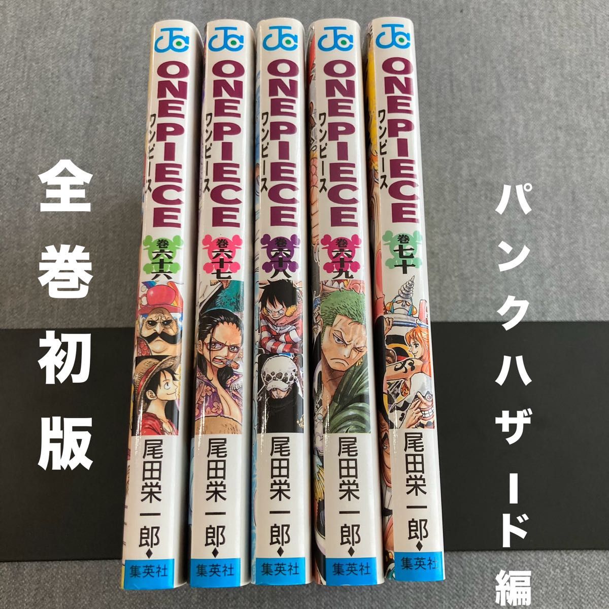 5冊セット・全て初版 ONE PIECE 66〜70巻【パンクハザード編