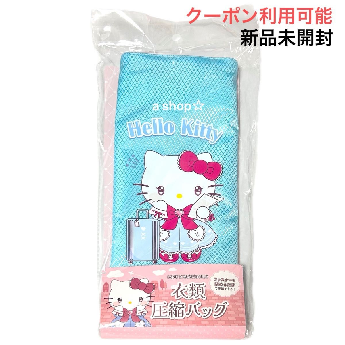 新品】サンリオ ハローキティ キティちゃん 衣類圧縮バッグ 収納ポーチ