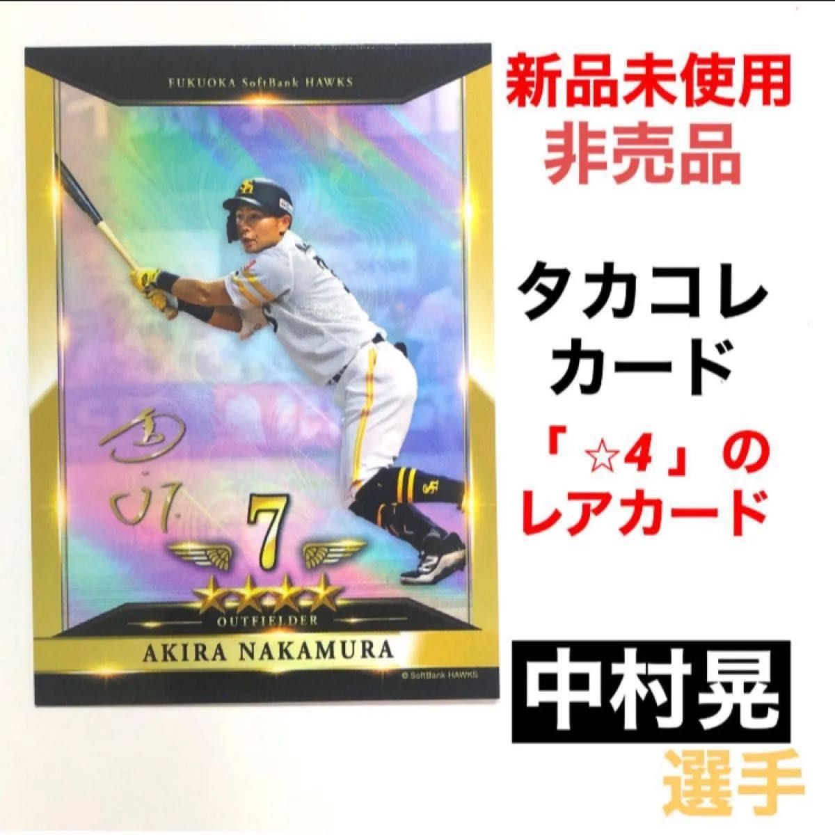 福岡 ソフトバンクホークス SoftBank HAWKS タカコレ リアル カード