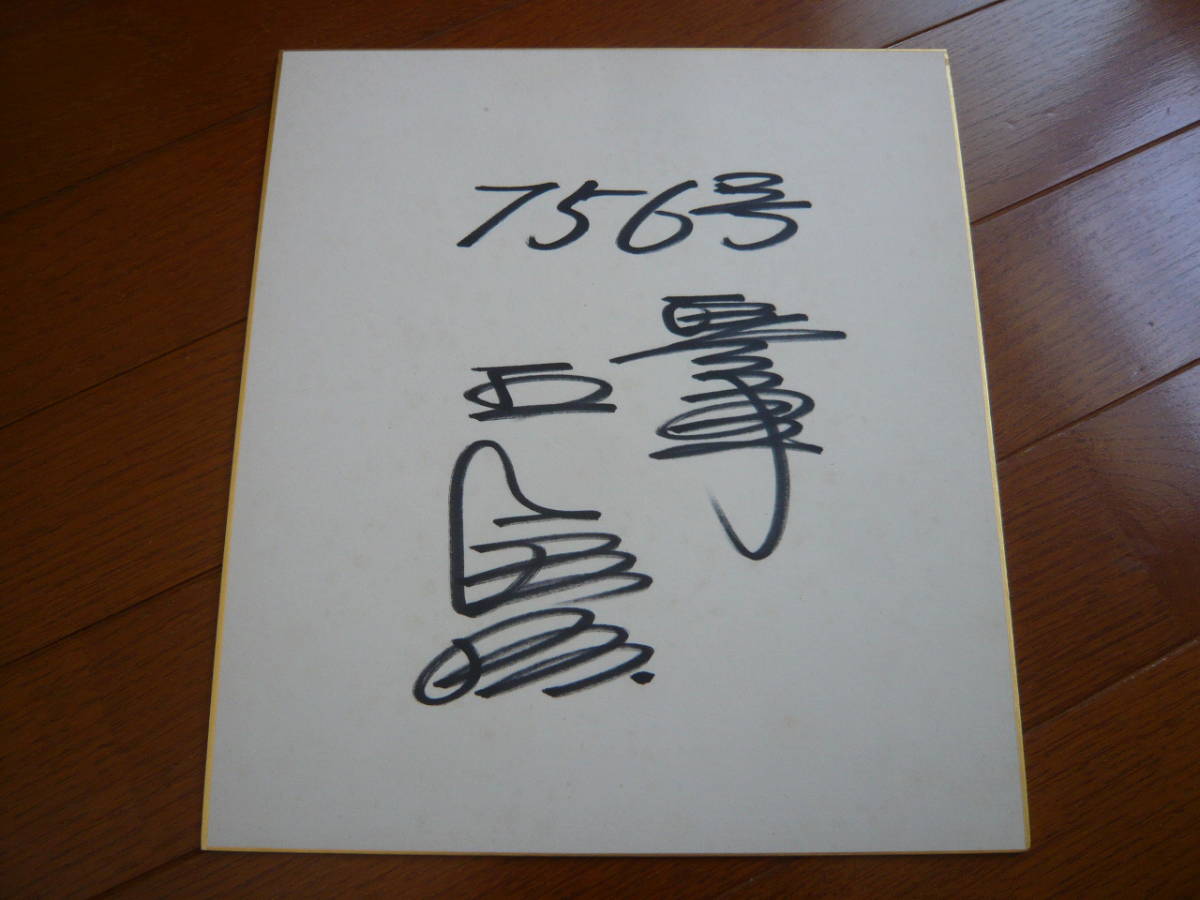 Yahoo!オークション - 王貞治 直筆サイン色紙 756号ホームラン 1977年9