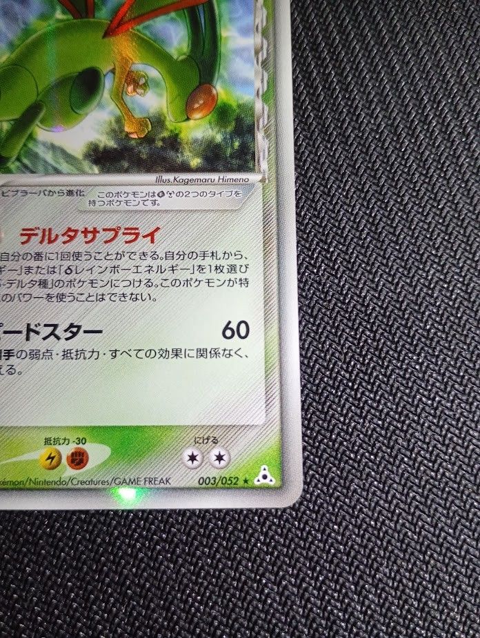 フライゴンδ デルタ種 003/052 1st Edition ホロンの幻影｜Yahoo