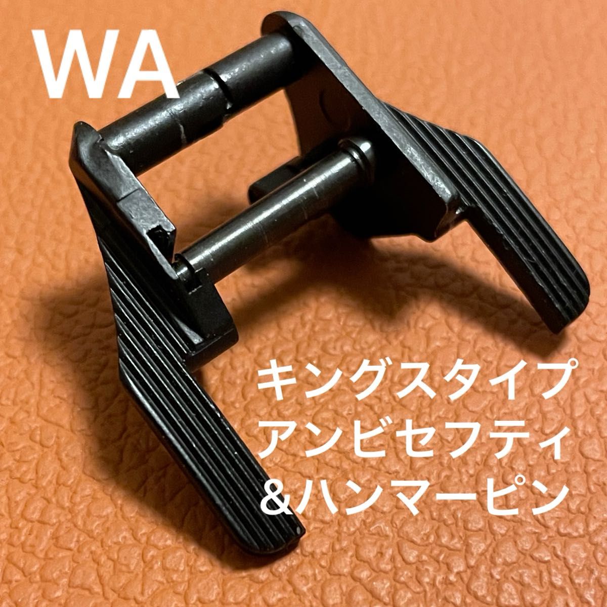 ウエスタンアームズ SCW 5㎜軸 アンビサムセフティ 美品ただし難あり