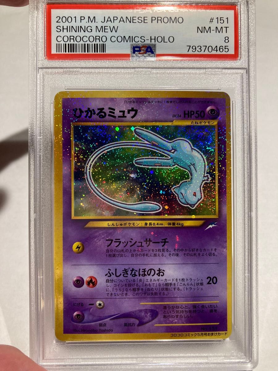 ひかるミュウ PSA8 2001年 コロコロコミック プロモ ポケモンカード