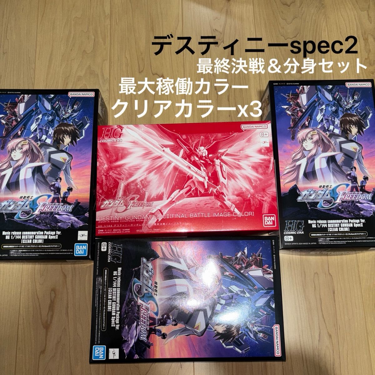 HG デスティニーガンダム spec2 最終決戦 クリアカラー 3体 分身