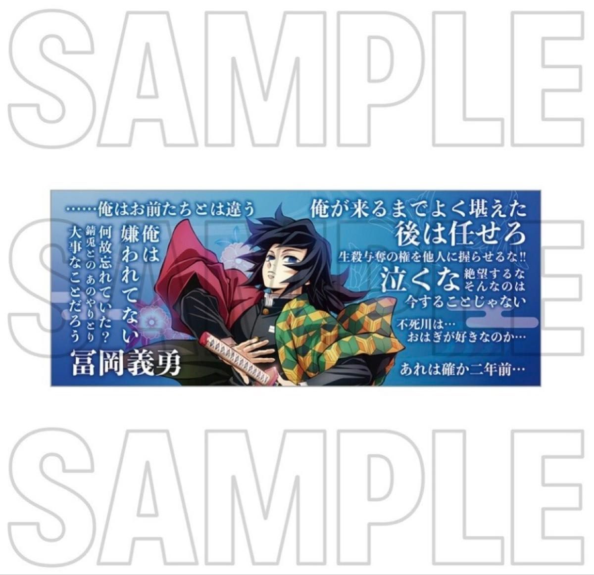 鬼滅の刃 柱展 柱の格言タオル 冨岡義勇｜Yahoo!フリマ（旧PayPayフリマ）