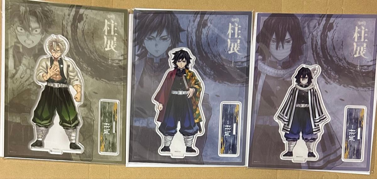 柱展 アクリルスタンド 不死川実弥 冨岡義勇 伊黒小芭内 21歳組 鬼滅の