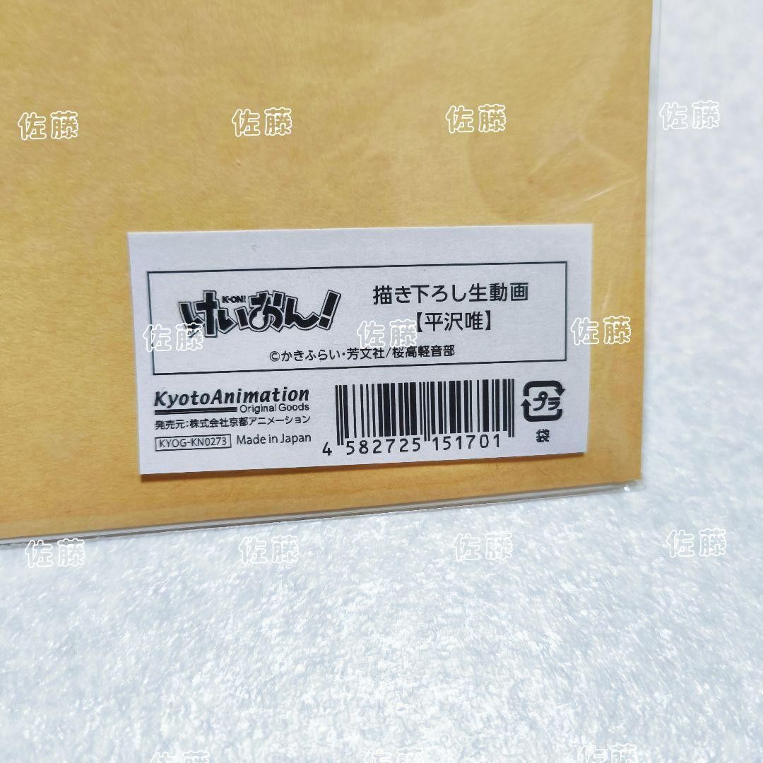 けいおん 描き下ろし生動画 平沢唯 京都アニメーション 京アニ 限定 未