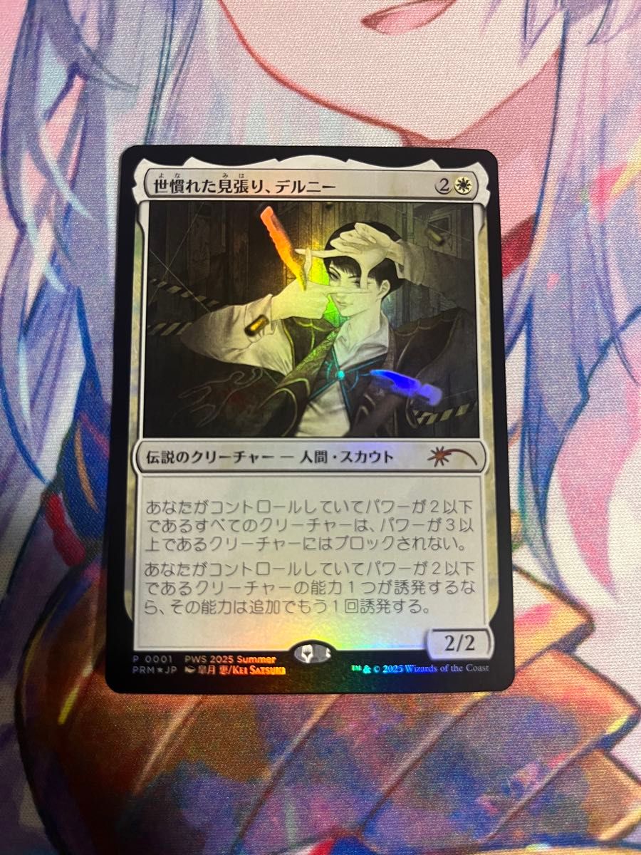 MTG 世慣れた見張り、デルニー 太陽の執事長、インティpws プロモ foil