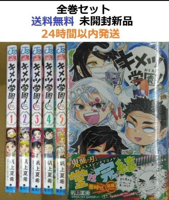 キメツ学園 1～6全巻セット 鬼滅の刃｜Yahoo!フリマ（旧PayPayフリマ）