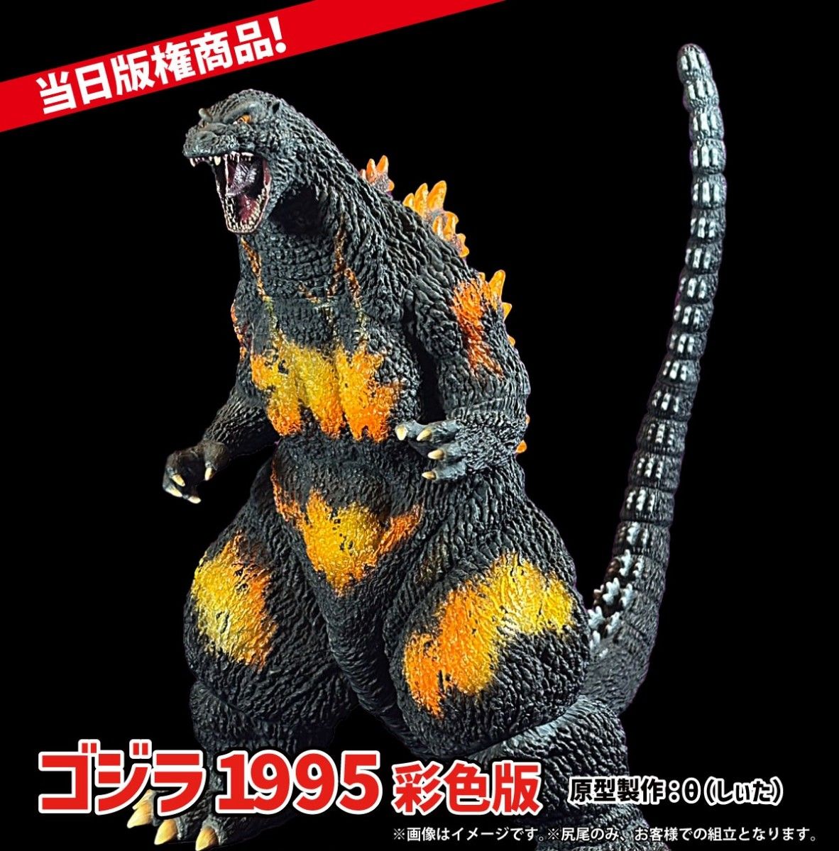 STUDIO24 ゴジラ 1995 彩色版 しぃた ワンフェス バーニングゴジラ