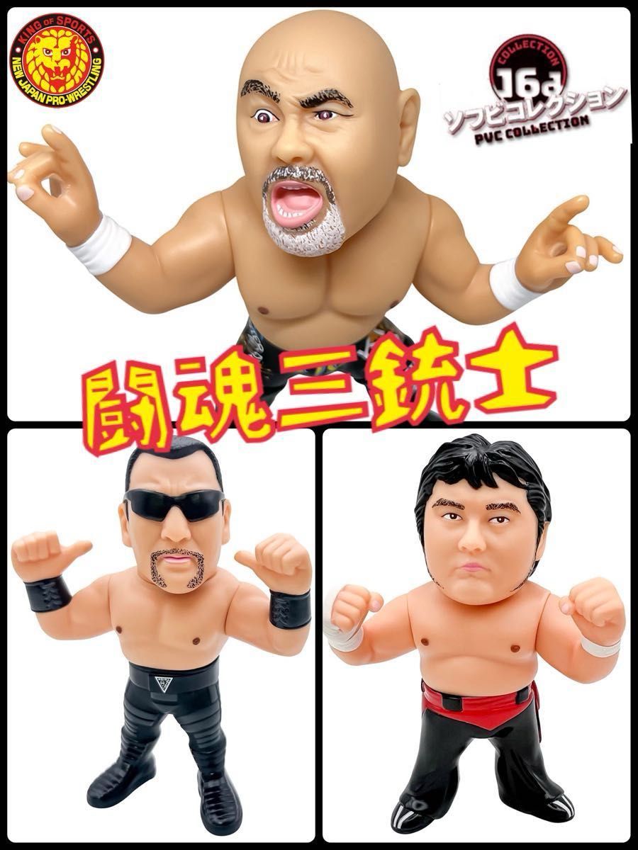 16dソフビコレクション 闘魂三銃士 武藤敬司 蝶野正洋 橋本真也 3体