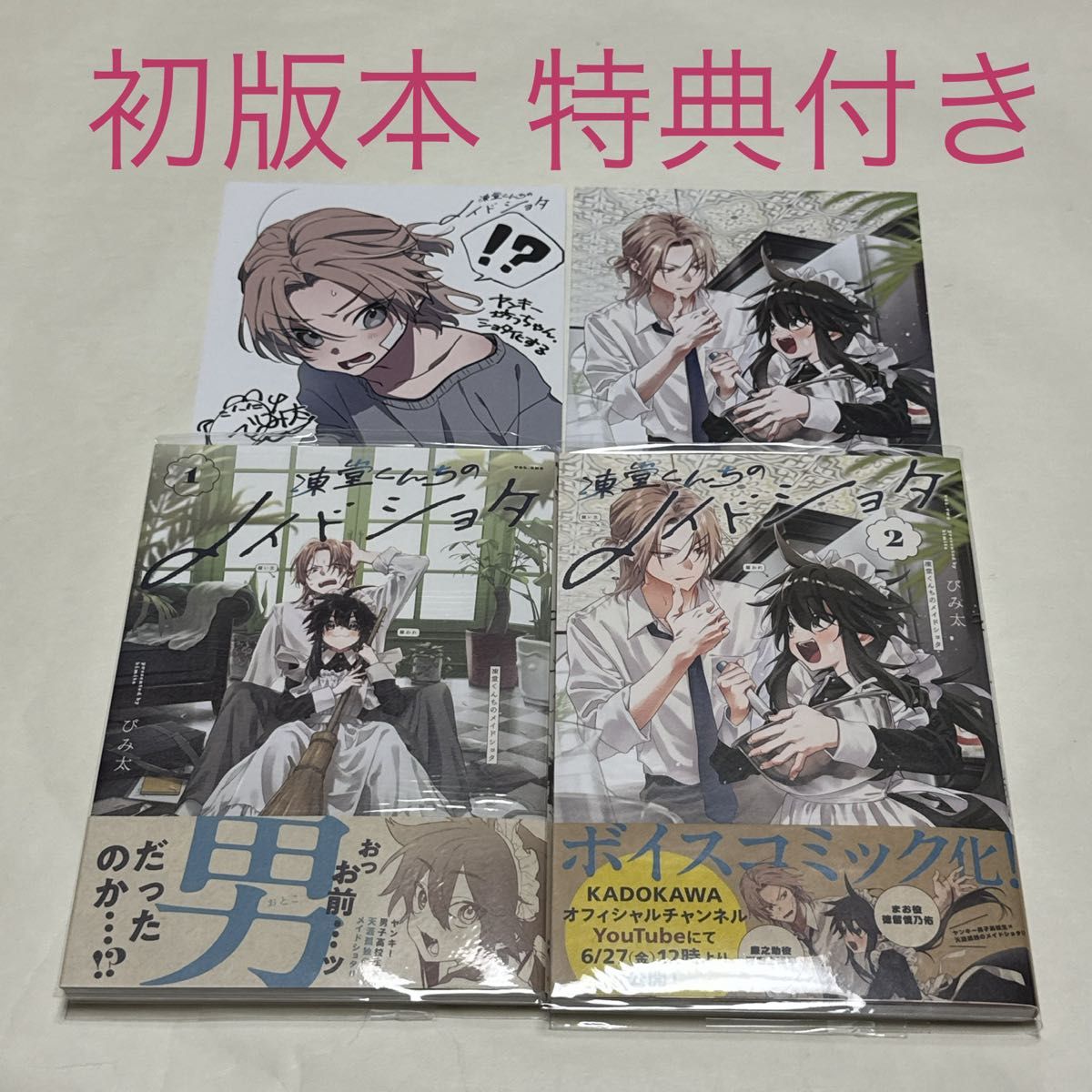 凍堂くんちのメイドショタ 1〜2巻｜Yahoo!フリマ（旧PayPayフリマ）