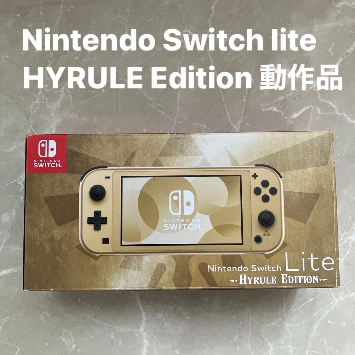 Nintendo Switch Lite ハイラルエディション ゼルダの伝説