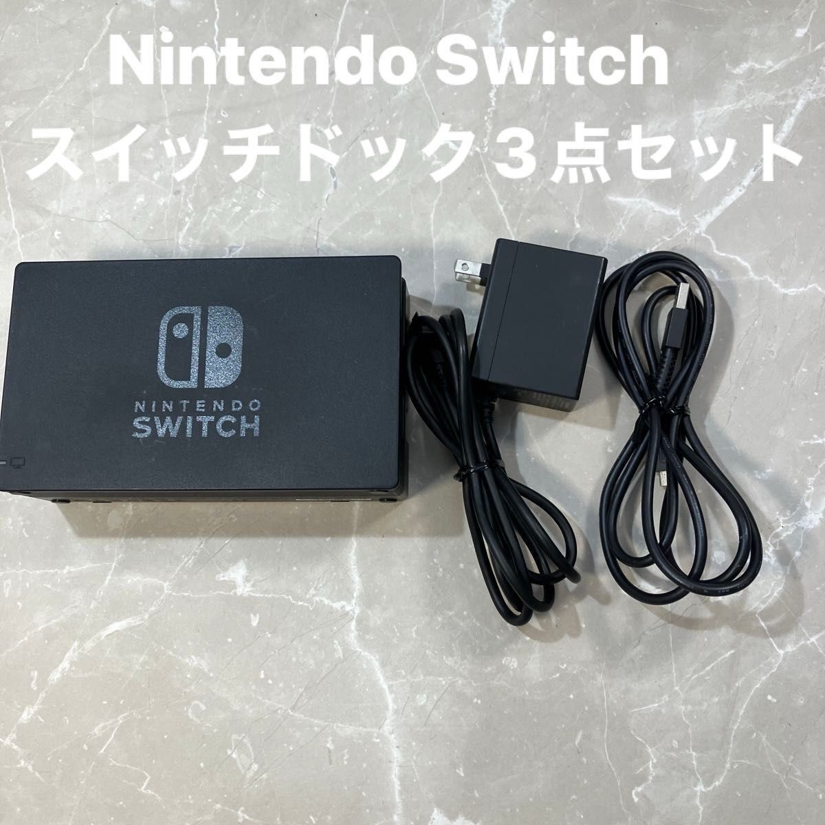 Nintendo Switch ニンテンドースイッチ ドック3点セット 動作確認済