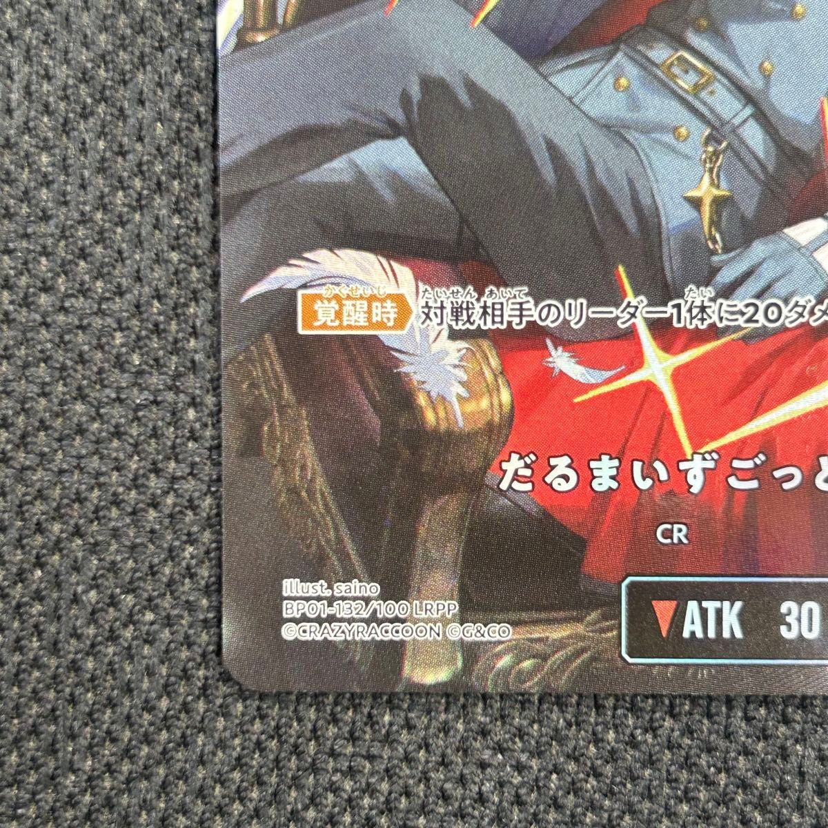 新品未使用】クロスタ だるまいずごっど LRPP クロススターズ サイン