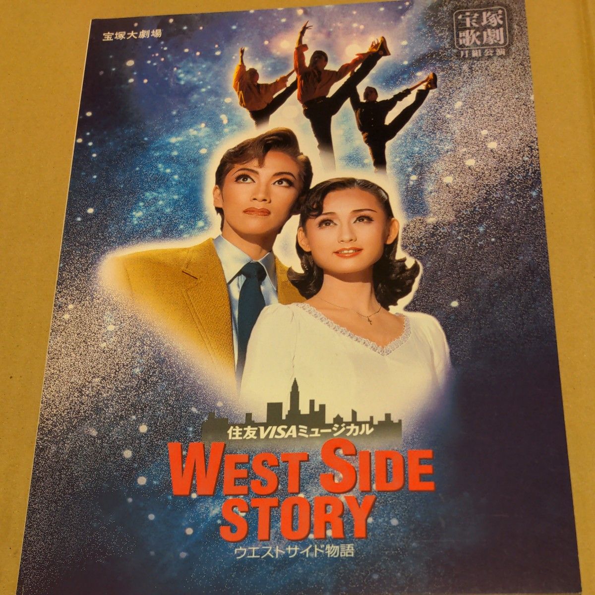 宝塚歌劇団 月組公演 WEST SIDE STORY パンフレット1998年｜Yahoo