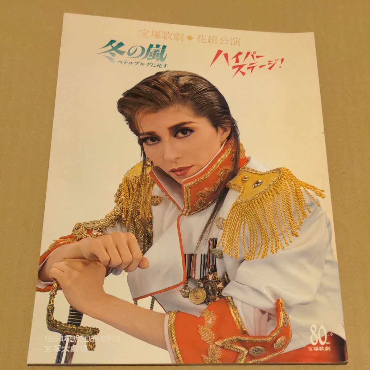 宝塚歌劇団 花組公演パンフレット2冊セット 1994年｜Yahoo!フリマ（旧