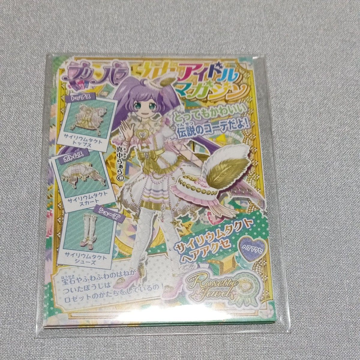 新品 未開封 プリパラ 神アイドルマガジン サイリウムタクト コーデ