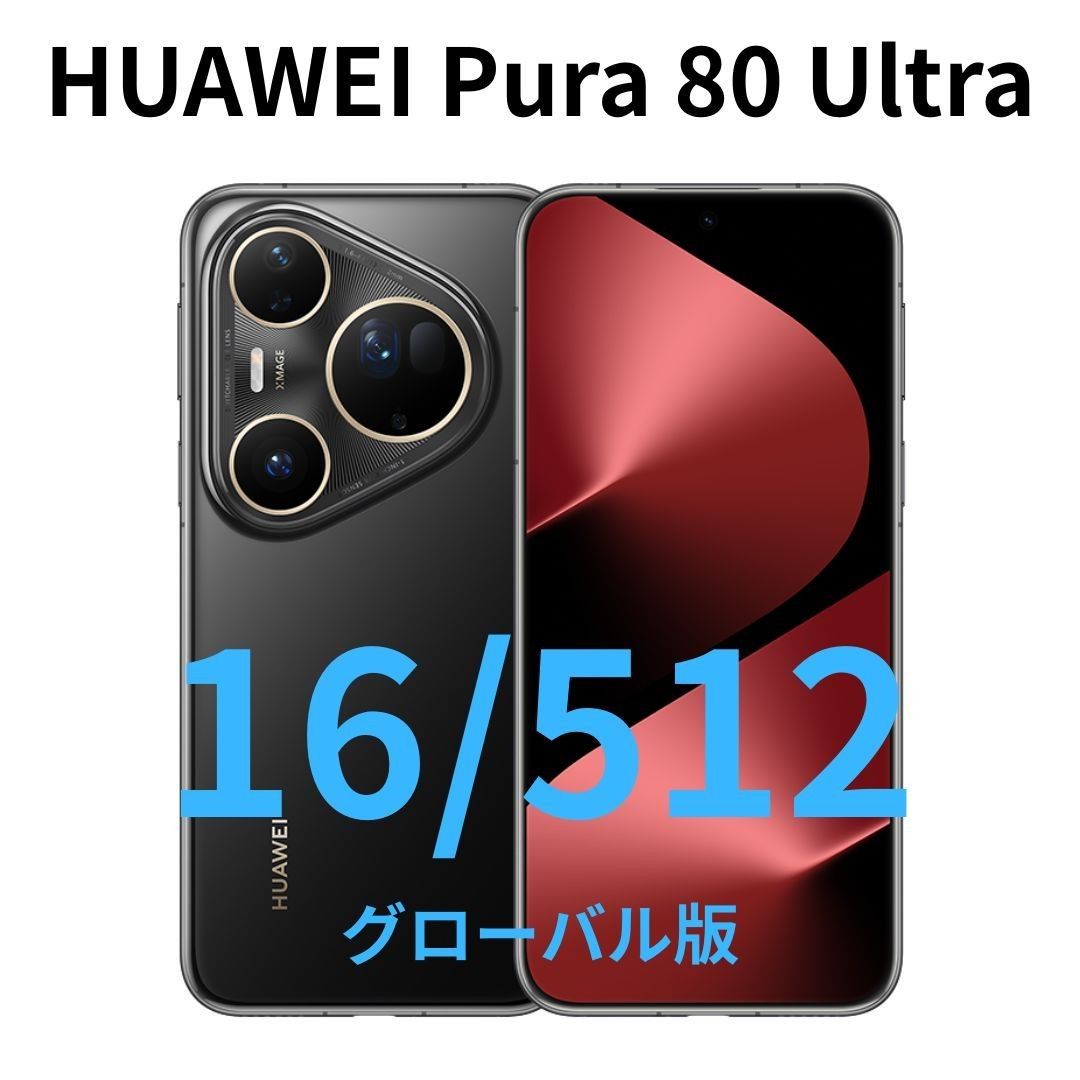 グローバル版】HUAWEI Pura 80 Ultra｜16/512 ブラック【新品】望遠