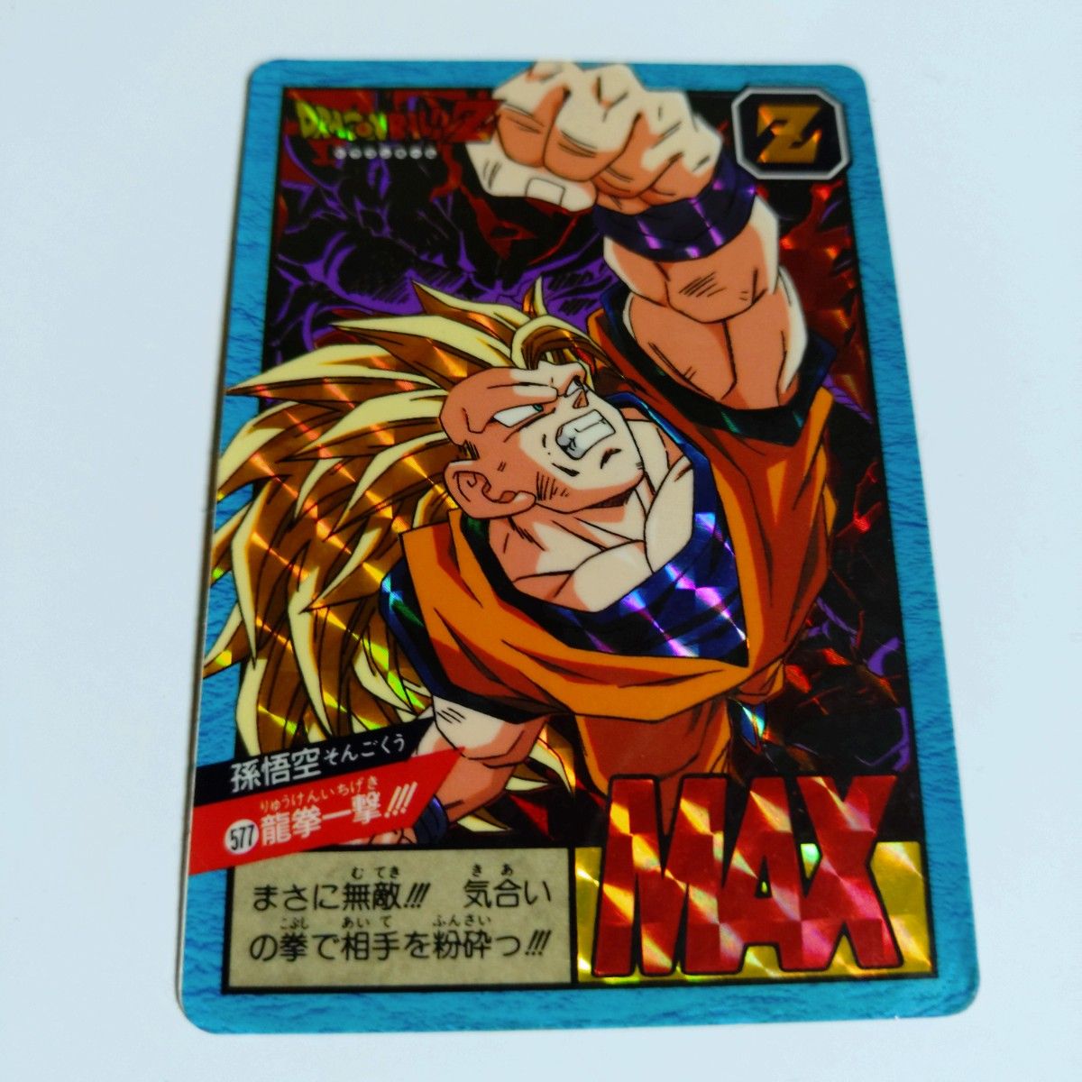 ドラゴンボールカードダス スーパーバトル No 577 龍拳一撃 孫 悟空