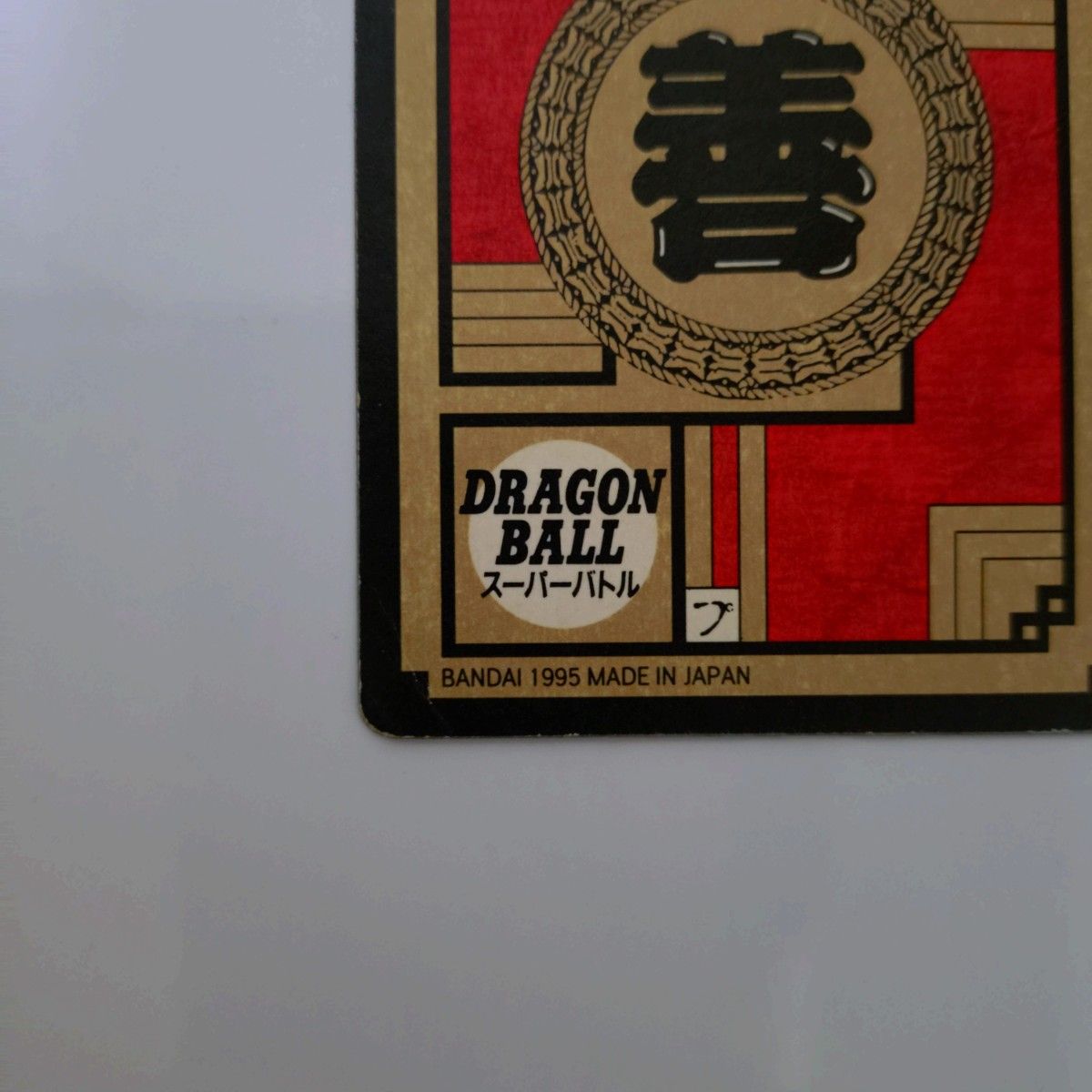 ドラゴンボールカードダス スーパーバトル No 577 龍拳一撃 孫 悟空