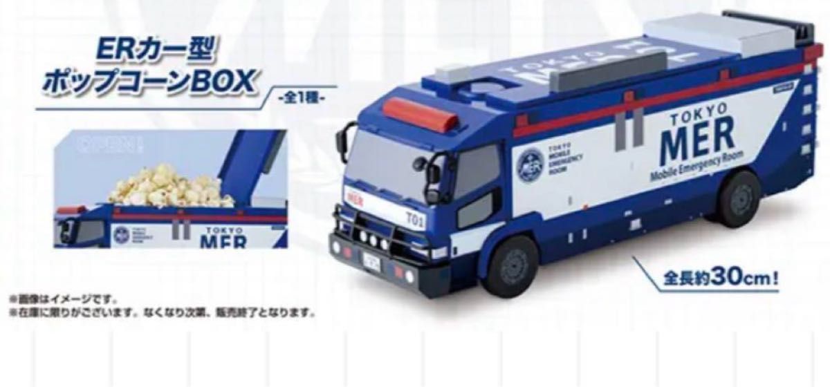 TOKYO MER TO1 ポップコーンBOX 東京MER 南海MER｜Yahoo!フリマ（旧