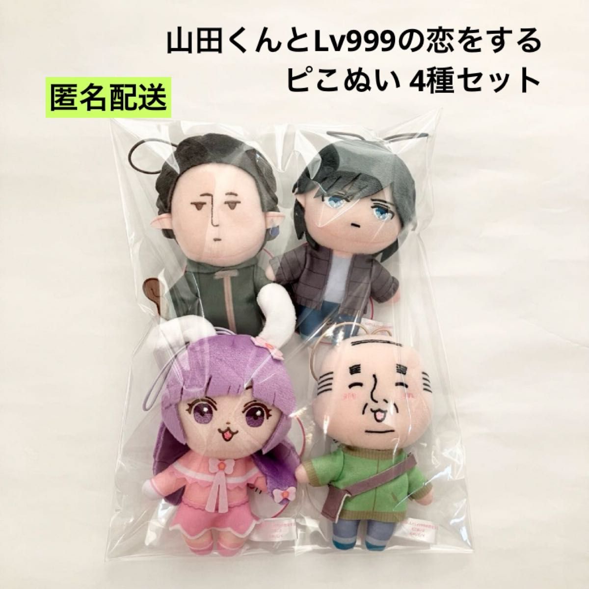 新品 山田くんとLv999の恋をする ピこぬい 4種セット ぬいぐるみ