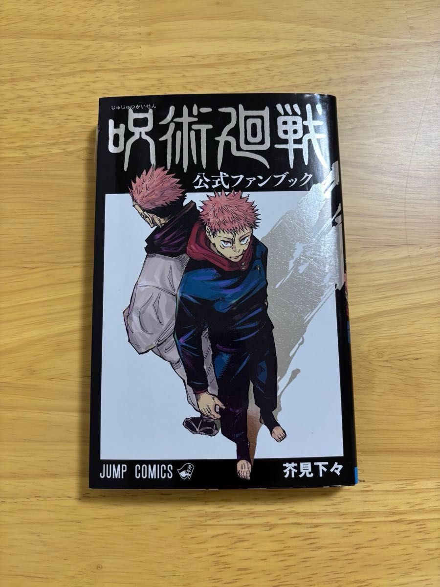 呪術廻戦 0〜30巻セット＋0 5巻＋公式ファンブック 芥見下々 全巻