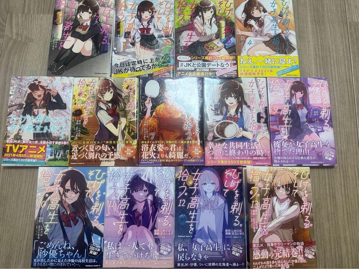 アニメ化作品特典31点付き ひげを剃る。そして女子高生を拾う。 全