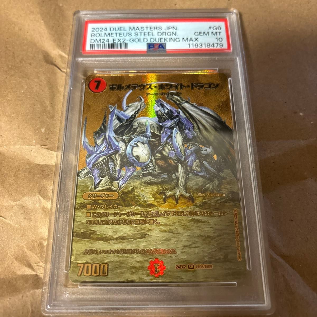 デュエルマスターズ ボルメテウス・ホワイト・ドラゴン PSA10 ゴールド