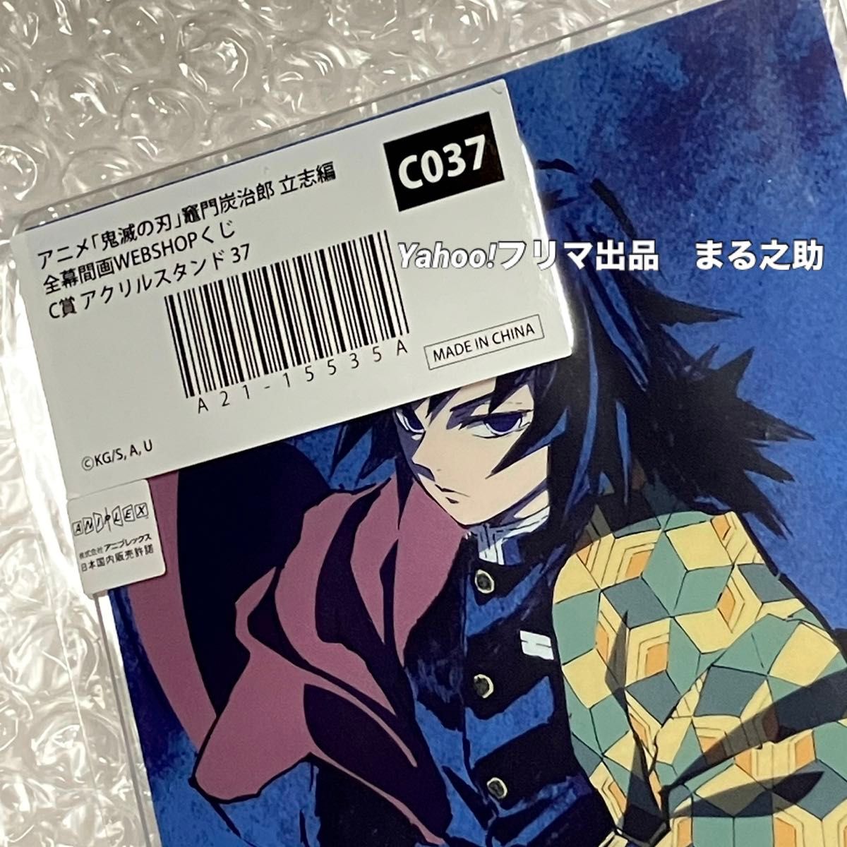 冨岡義勇 竈門炭治郎 鬼滅の刃 全幕間画 WEBくじ アクリルスタンド 116