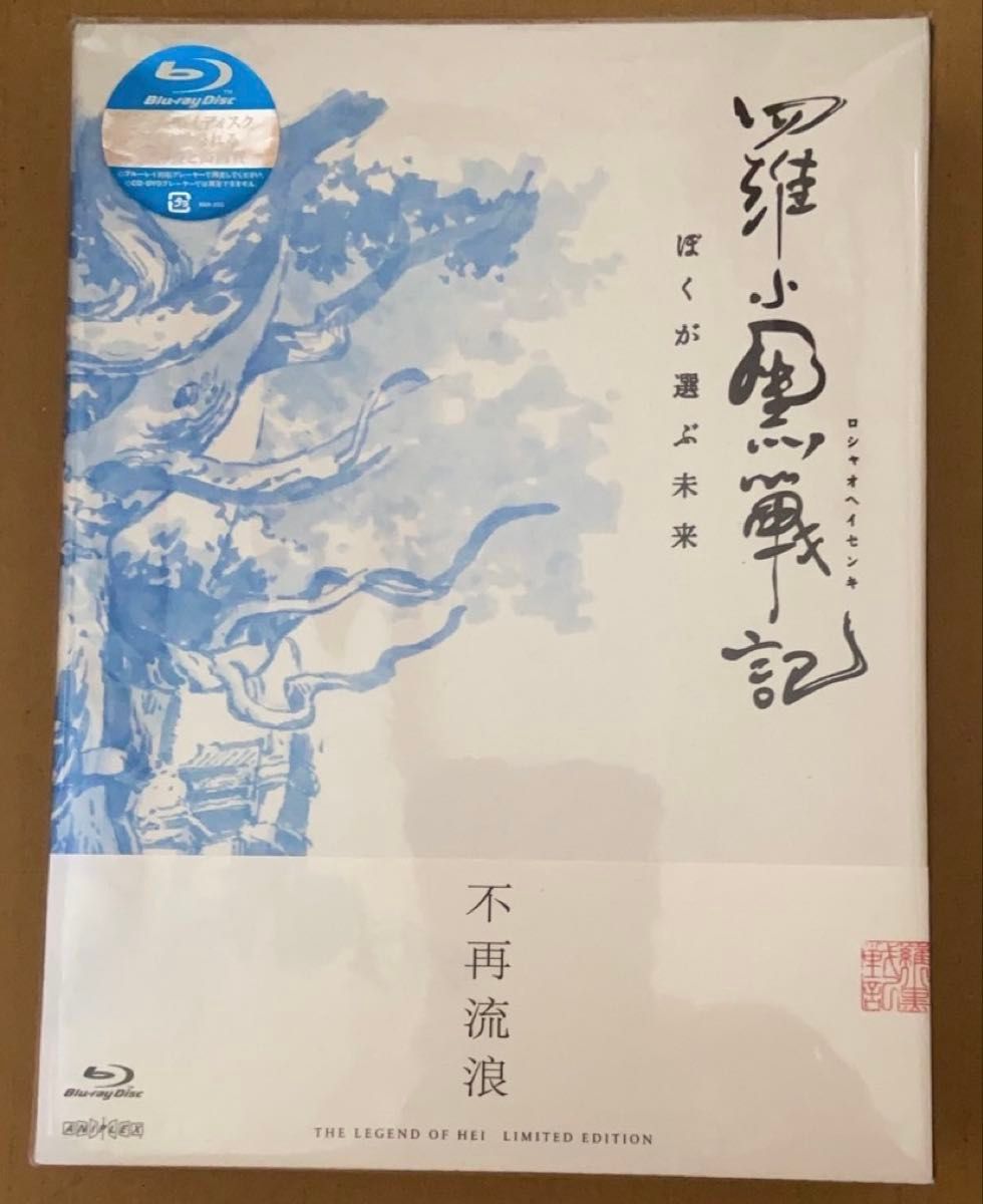 ロシャオヘイセンキ 羅小黒戦記 ぼくが選ぶ未来 Blu-ray 完全生産限定