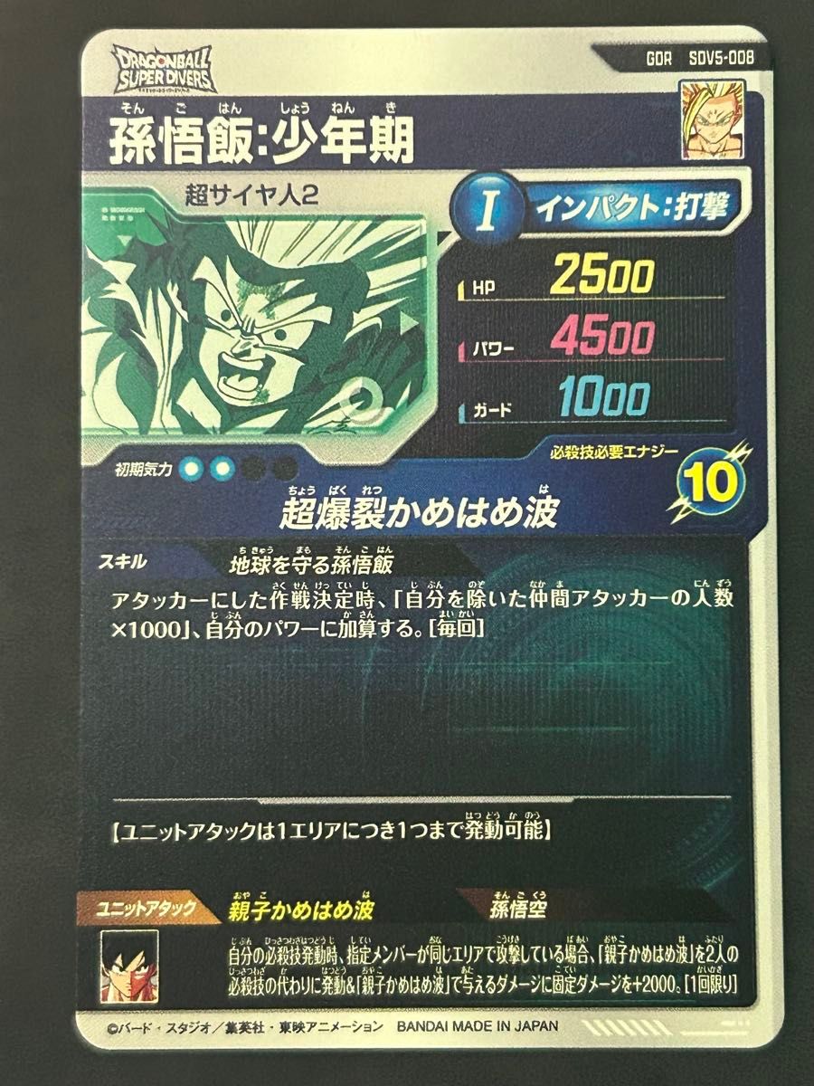 ドラゴンボール スーパーダイバーズ 孫悟飯 少年期 GDR SDV5-008
