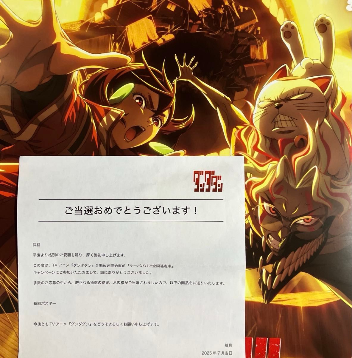 ダンダダン』2期 キービジュアル 番宣告知 ポスター 非売品