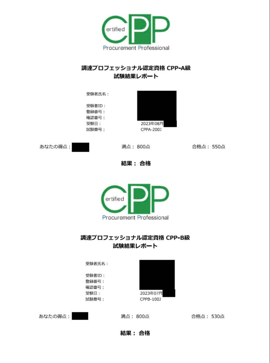 CPP B級 A級 まとめノート付 問題集 頻出 調達プロフェッショナル 第4