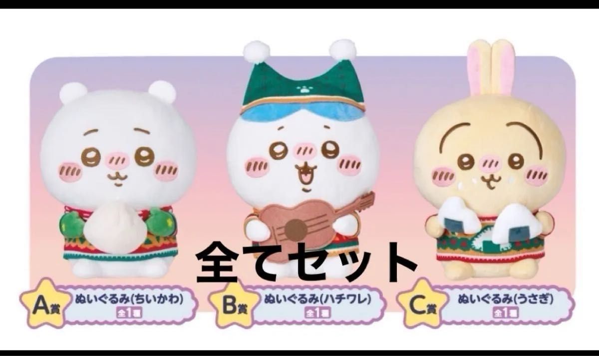 ちいかわ ぬいぐるみ A賞 B賞 C賞 ちいかわ ハチワレ うさぎ 三点