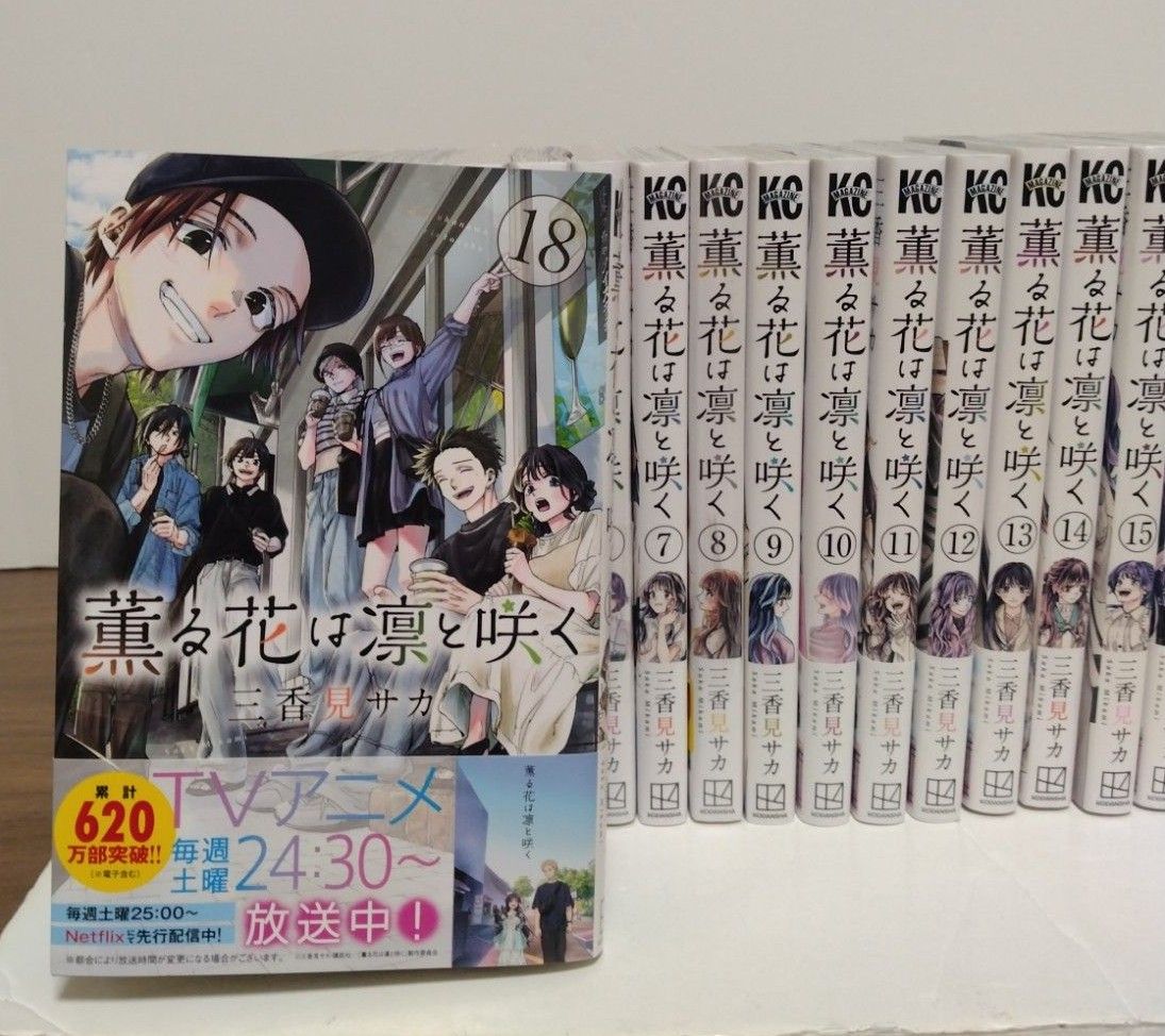 薫る花は凛と咲く1~18巻 全巻セット 三香見サカ 少年マガジン 講談社