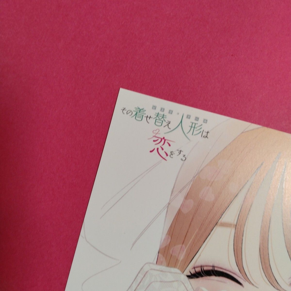 その着せ替え人形は恋をする15巻アニメイト購入特典 イラストカード