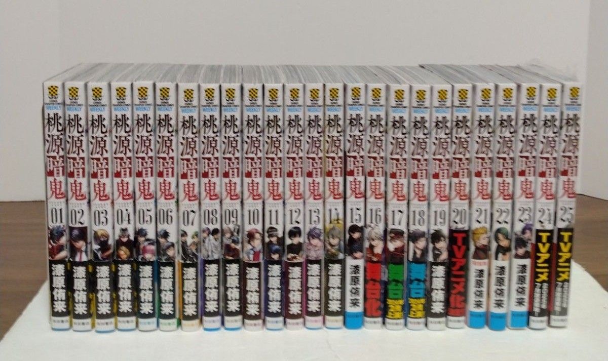 桃源暗鬼 1～25巻 全巻セット 漆原侑来 少年チャンピオン 秋田書店