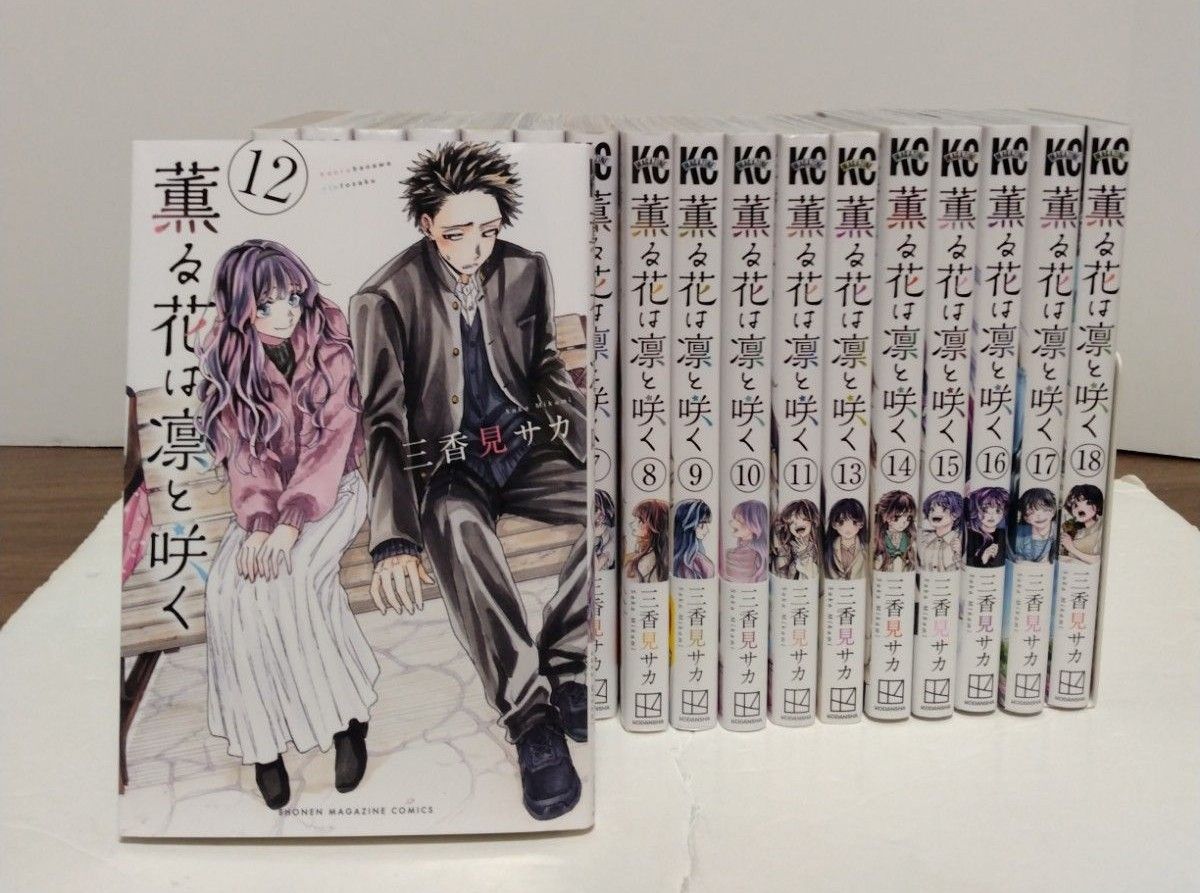 薫る花は凛と咲く1~18巻 全巻セット 三香見サカ アニメ化 少年マガジン