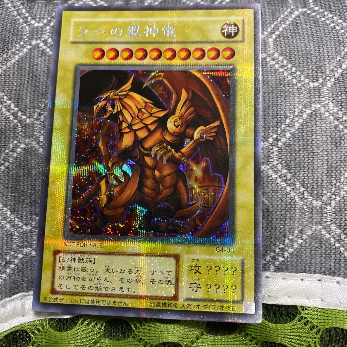 絶版品)(極美品)(希少)遊戯王 ラーの翼神竜 NOT FOR SALE シークレット