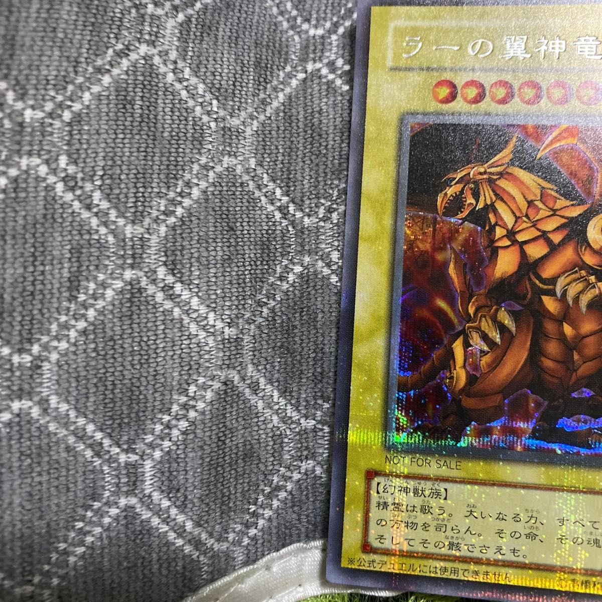 絶版品)(極美品)(希少)遊戯王 ラーの翼神竜 NOT FOR SALE シークレット