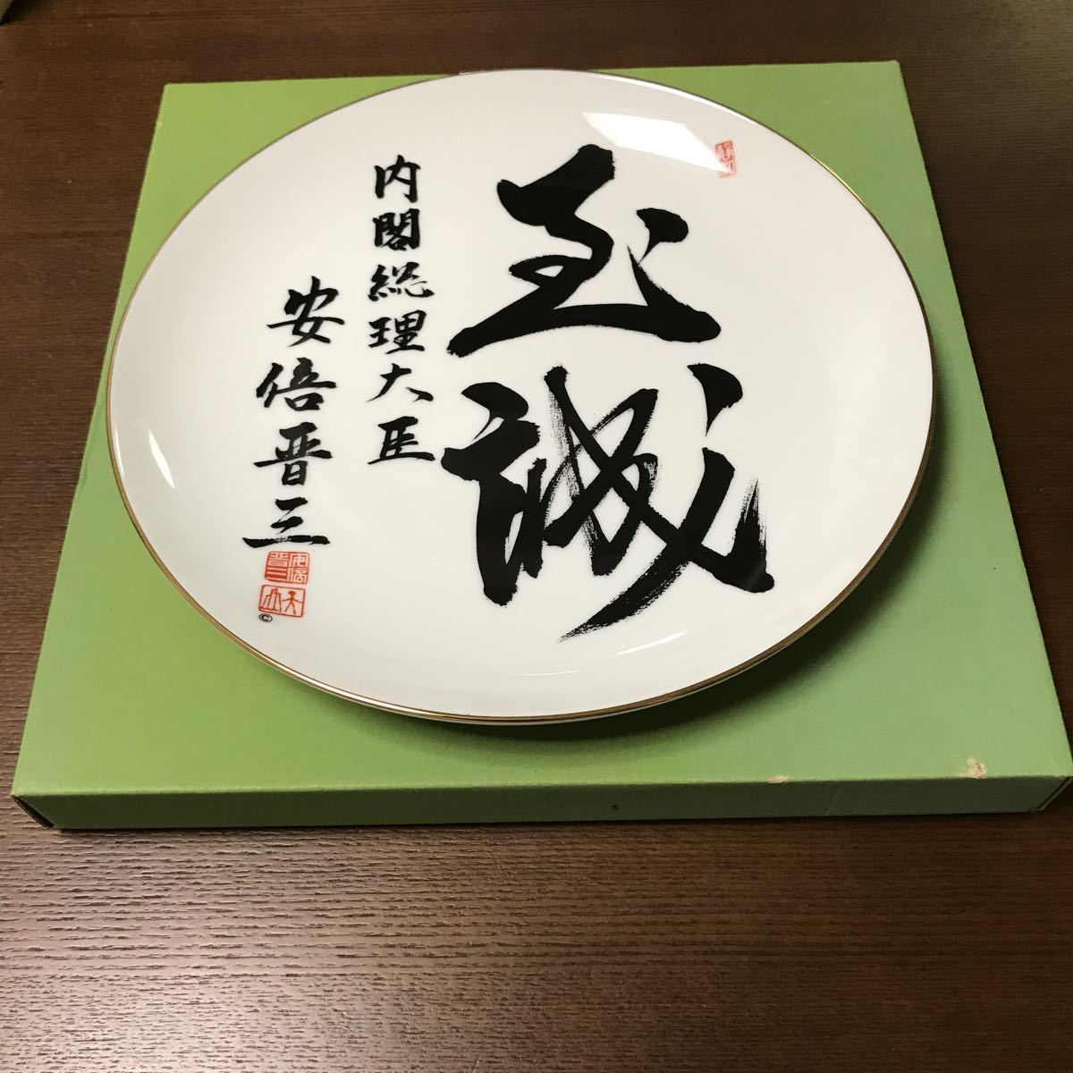 安倍晋三 内閣総理大臣 お皿 至誠｜Yahoo!フリマ（旧PayPayフリマ）