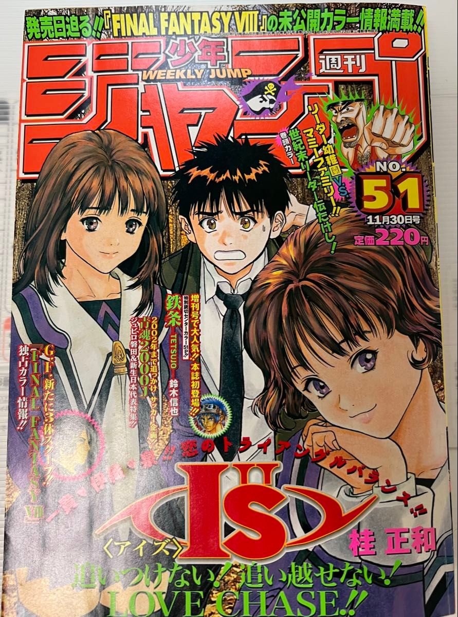 週刊少年ジャンプ 1998年 NO 51 平成10年 桂正和 Is アイズ 表紙 裏