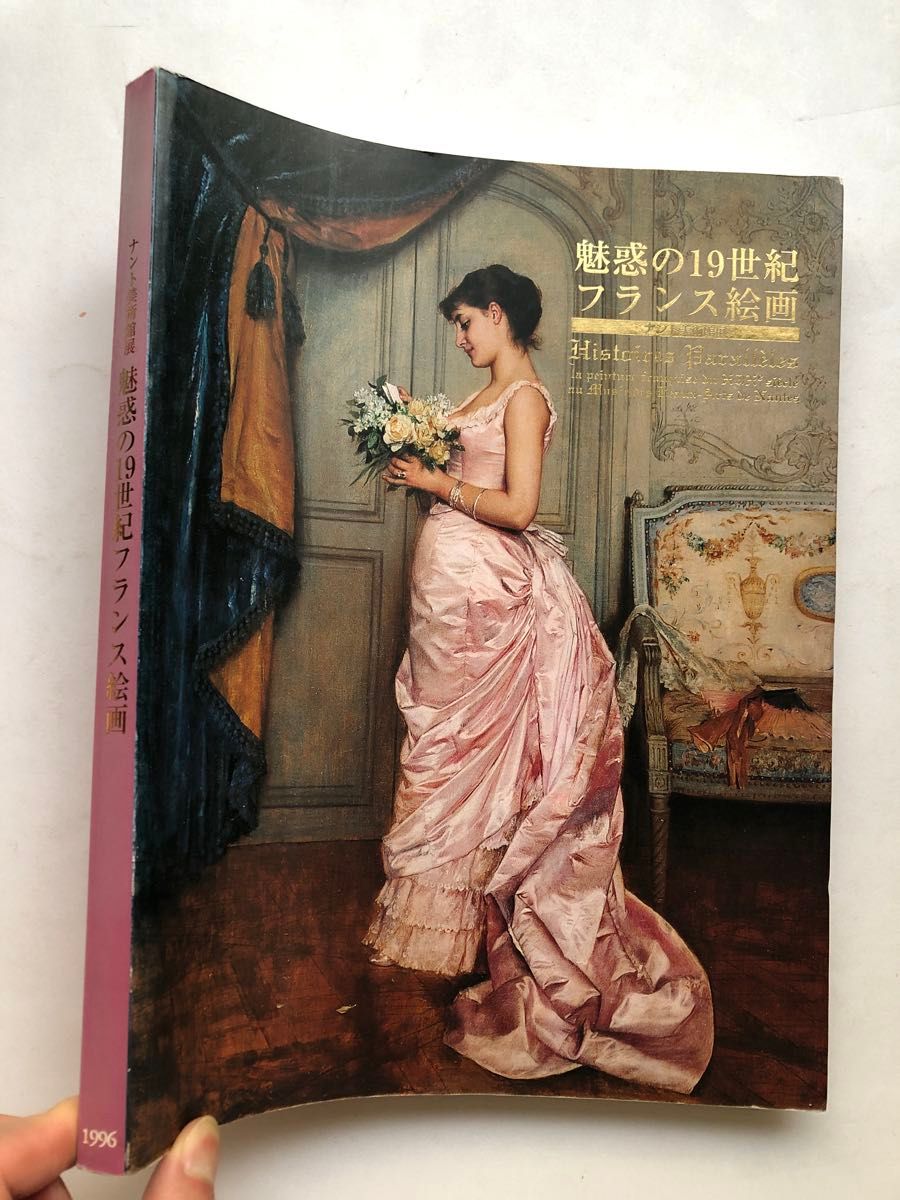 魅惑の19世紀フランス絵画展 図録 ナント美術館 油絵｜Yahoo!フリマ